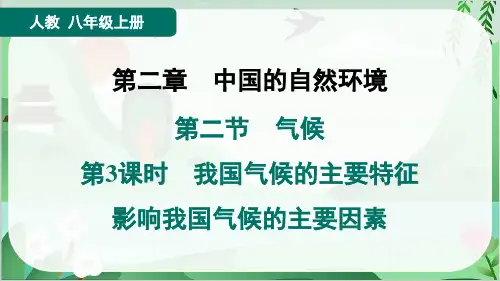 2024年人教版八年级上册地理第二章第二节气候第3课时我国气候的主要特征、影响我国气候的主要因素