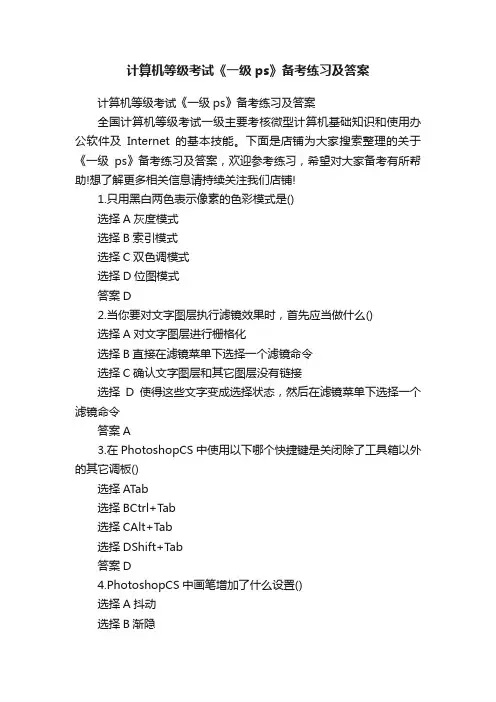 计算机等级考试《一级ps》备考练习及答案