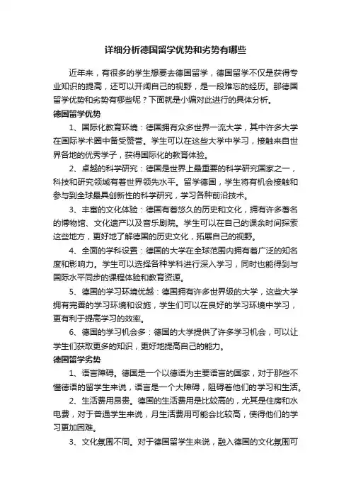 详细分析德国留学优势和劣势有哪些