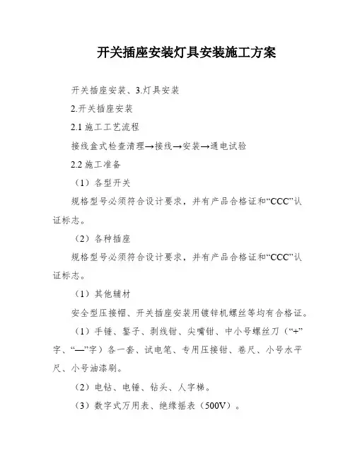 开关插座安装灯具安装施工方案
