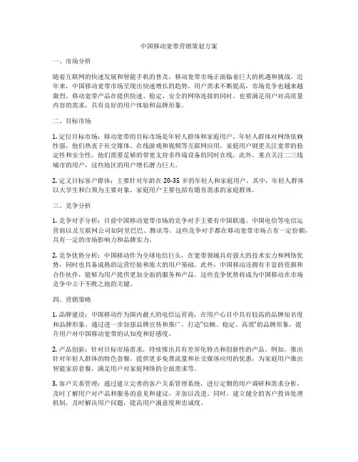 中国移动宽带营销策划方案