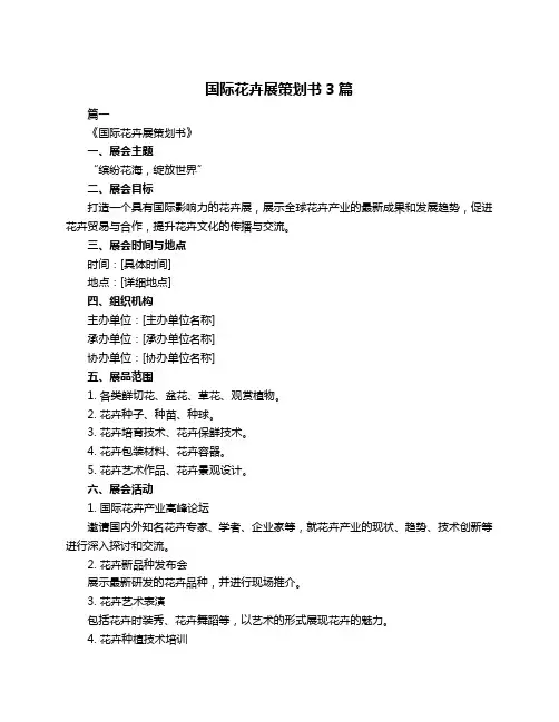 国际花卉展策划书3篇