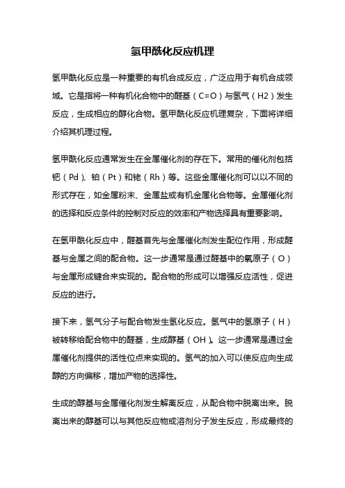 氢甲酰化反应机理