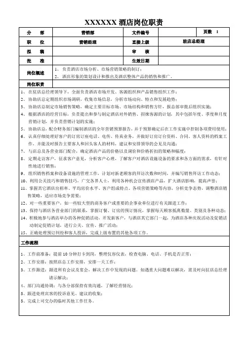 酒店营销部经理岗位职责