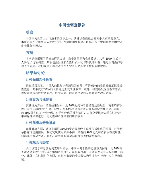 中国性调查报告