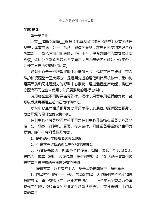 坐席租赁合同（精选3篇）