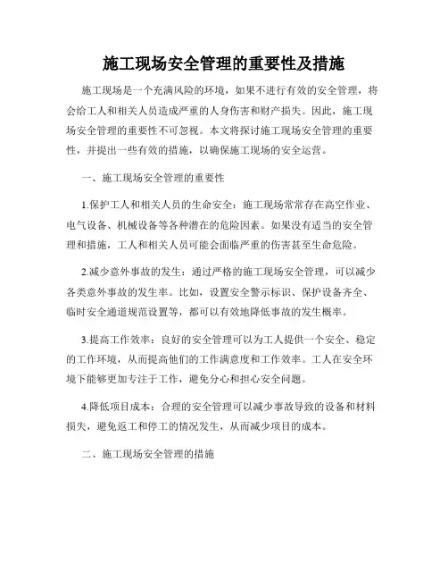 施工现场安全管理的重要性及措施