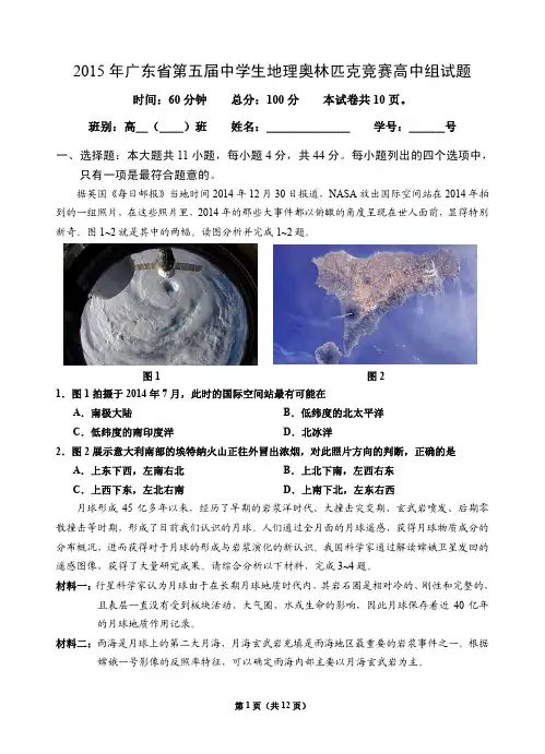 2015年广东省第五届中学生地理奥林匹克竞赛高中组(初赛)试题20160508,待2016年粤奥赛初赛后发布