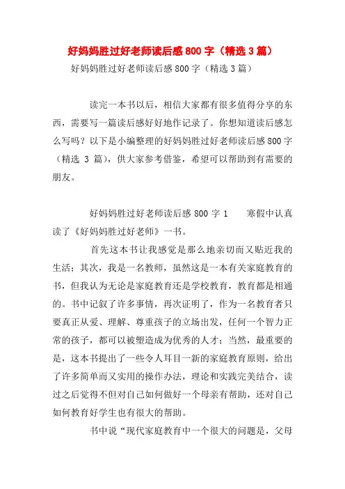 好妈妈胜过好老师读后感800字(精选3篇)