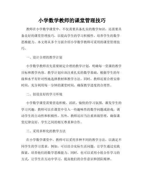 小学数学教师的课堂管理技巧