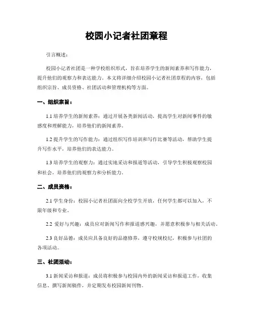 校园小记者社团章程
