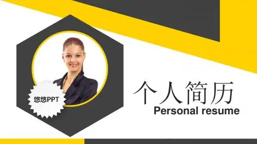 黑黄经典个人一页纸简历简洁实用型PPT模板