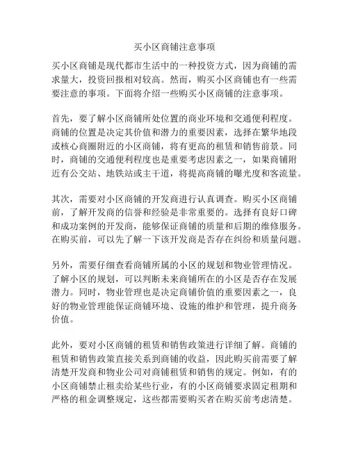 买小区商铺注意事项