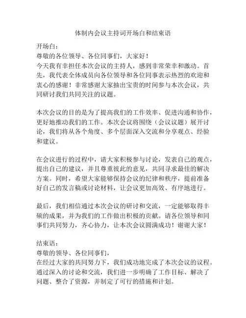 体制内会议主持词开场白和结束语