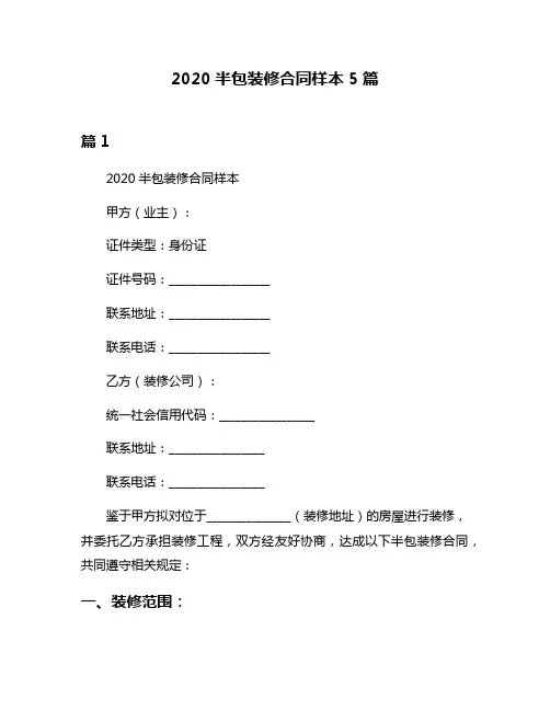 2020半包装修合同样本5篇