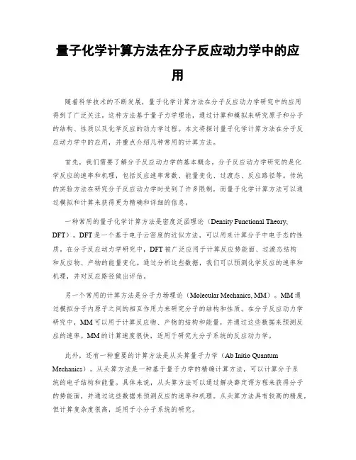 量子化学计算方法在分子反应动力学中的应用