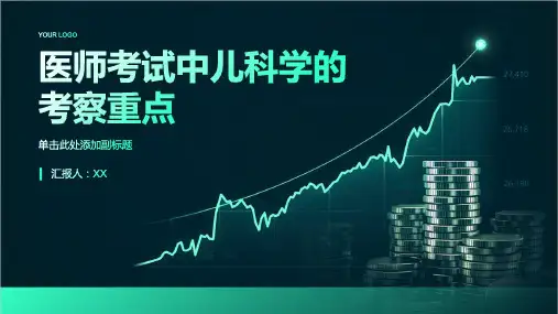 医师考试中儿科学的考察重点