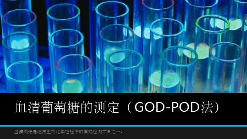 血清葡萄糖的测定(GOD-POD法)ppt课件