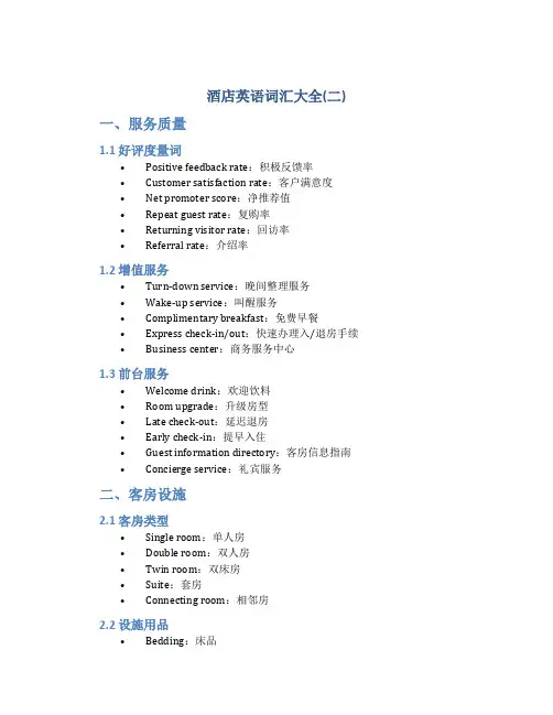 酒店英语词汇大全(二)