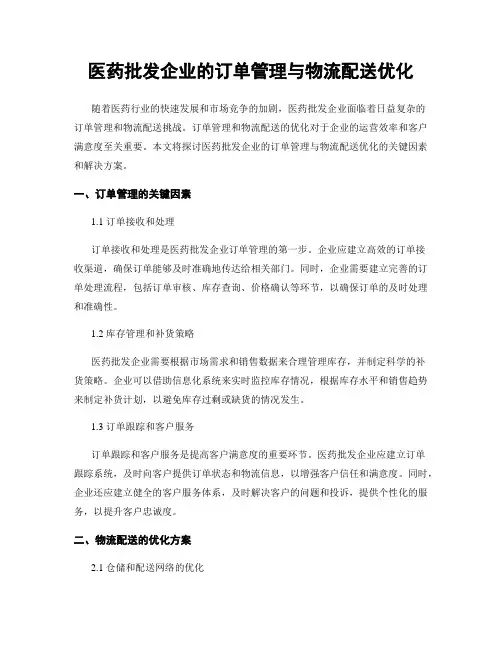医药批发企业的订单管理与物流配送优化