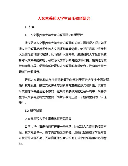 人文素养和大学生音乐教育研究