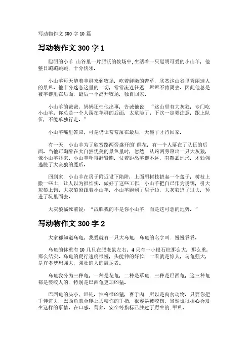 写动物作文300字10篇