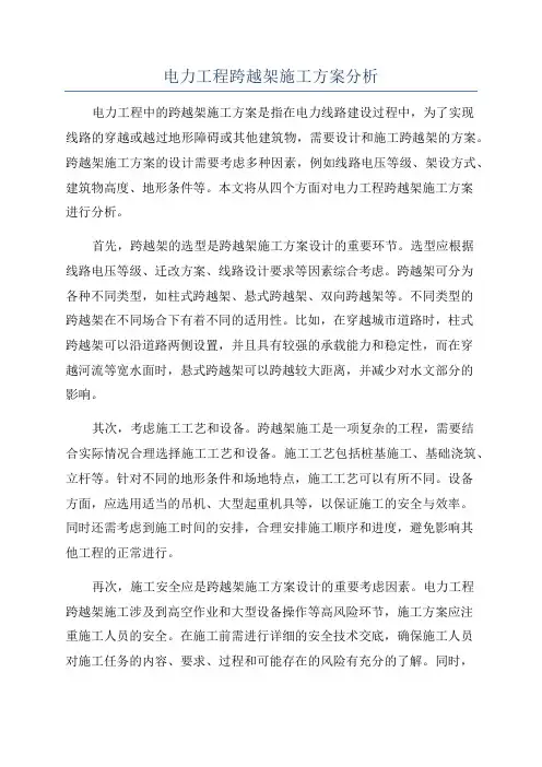 电力工程跨越架施工方案分析