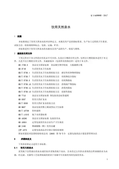 饮用天然泉水(食品安全企业标准)