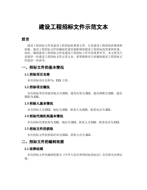 建设工程招标文件示范文本