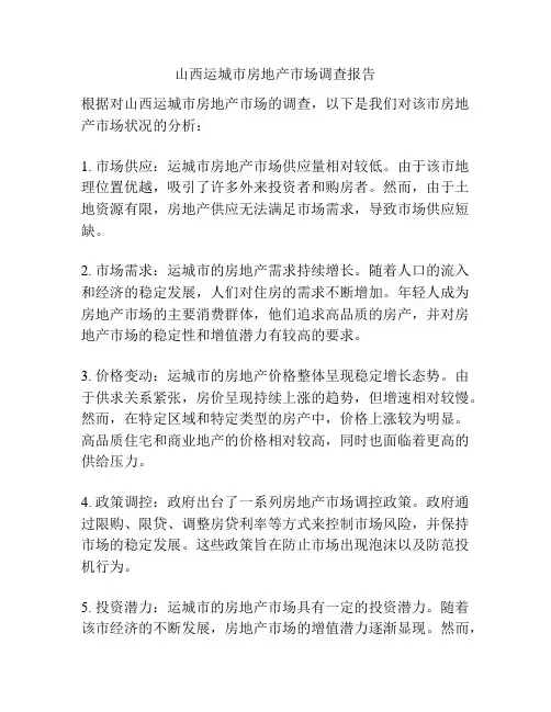 山西运城市房地产市场调查报告