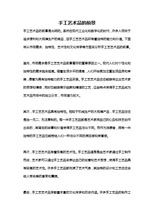 手工艺术品的前景