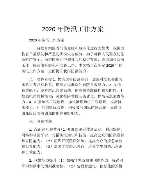 2020年防汛工作方案