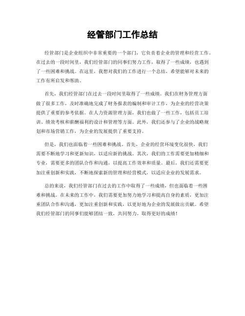 经管部门工作总结