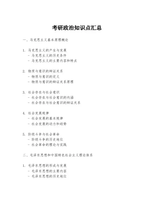 考研政治知识点汇总