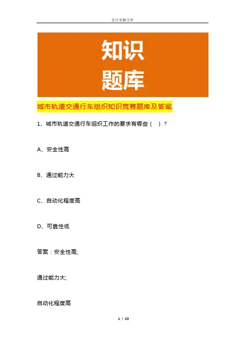 城市轨道交通行车组织知识竞赛题库及答案