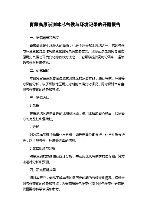 青藏高原崇测冰芯气候与环境记录的开题报告