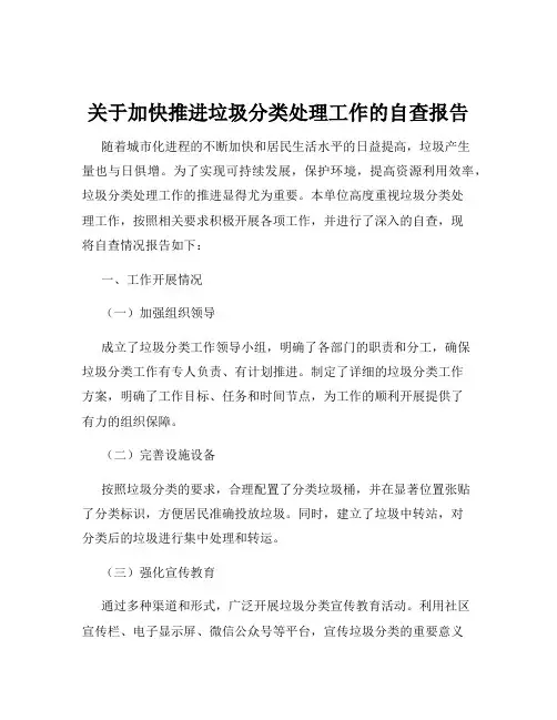 关于加快推进垃圾分类处理工作的自查报告