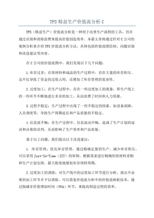 TPS精益生产价值流分析C