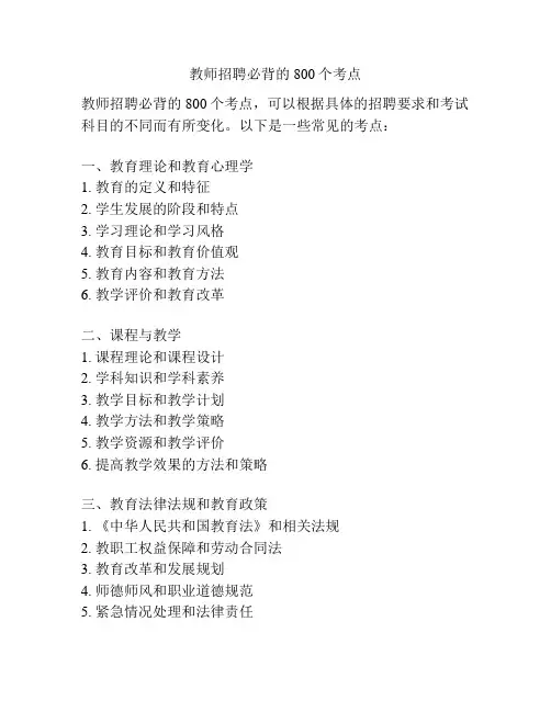 教师招聘必背的800个考点