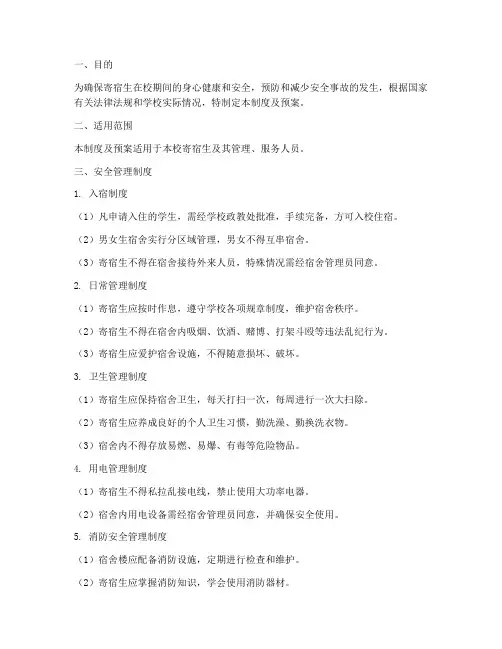 寄宿生安全管理制度及预案