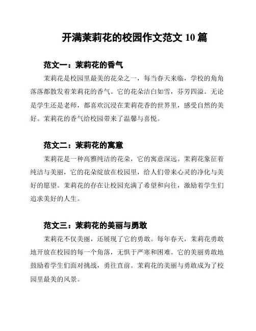开满茉莉花的校园作文范文10篇