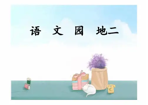 统编版语文二年级上册 语文园地二 课件(共17张PPT)