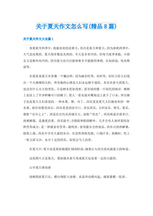 关于夏天作文怎么写(精品8篇)