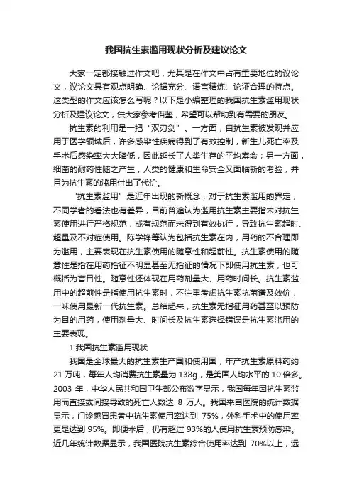 我国抗生素滥用现状分析及建议论文