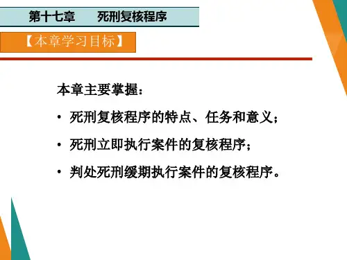 刑事诉讼法最新版精品课件第17章