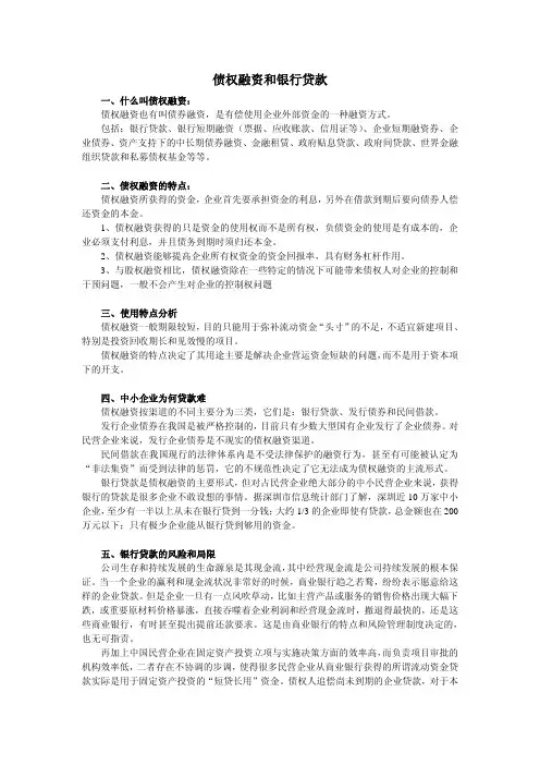 债权融资和银行贷款