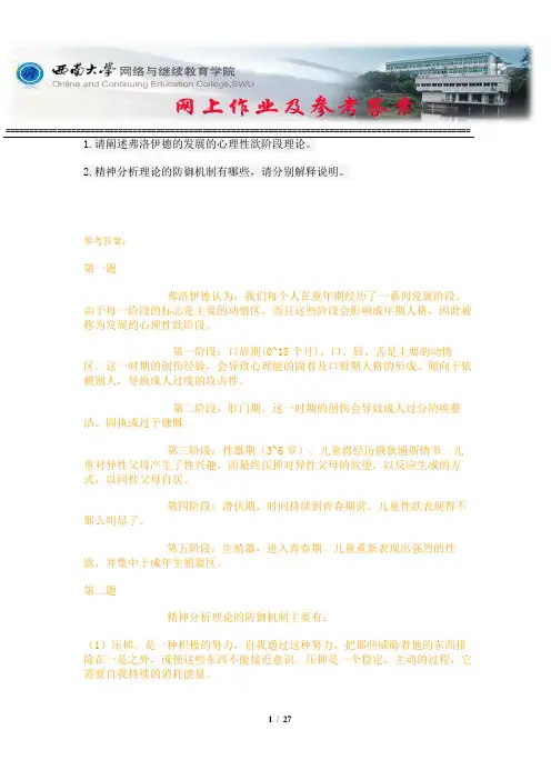西南大学《人格心理学》网上作业及参考答案