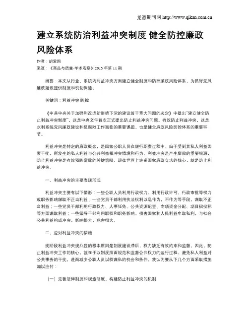 建立系统防治利益冲突制度 健全防控廉政风险体系