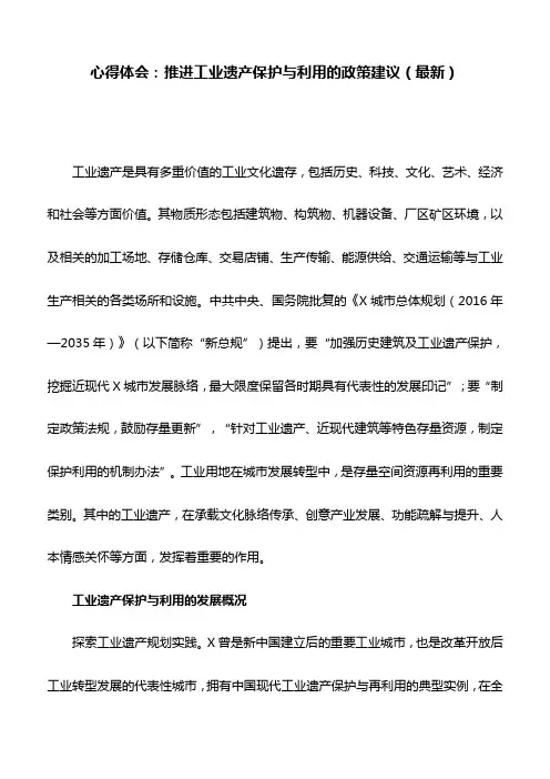 心得体会：推进工业遗产保护与利用的政策建议(最新)