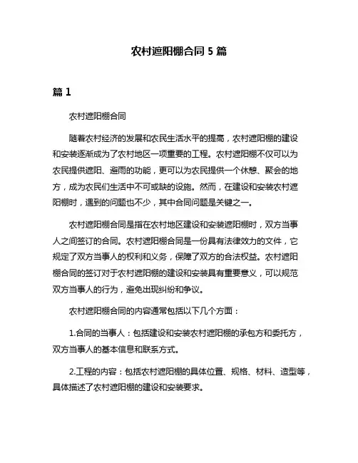农村遮阳棚合同5篇